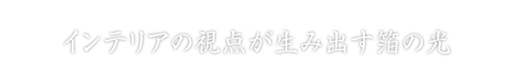 一万分の一ミリが紡ぎ出す光の陰影