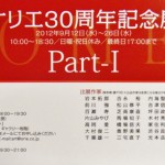 オリエ３０周年記念展（東京・青山）